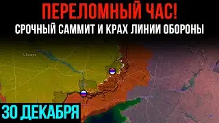 ПЕРЕЛОМНЫЙ ЧАС! ⚡ Срочный саммит и крах линии обороны 💥 Сводки БД на 30 декабря 2025 года