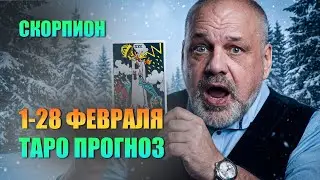 СКОРПИОН ФЕВРАЛЬ 2026: ТЫ УМРЕШЬ И ВОСКРЕСНЕШЬ! #таро #tarot #таролог #гадание