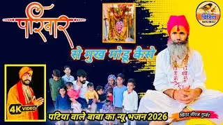परिवार से मुख मोडू कैसे || Singer Neeraj Gurjar//सीताराम राधेश्याम रटूं कैसे/New Bhajan 2026 #bhajan