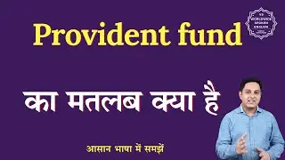 Provident fund meaning in Hindi | Provident fund ka matlab kya hota hai | English to hindi