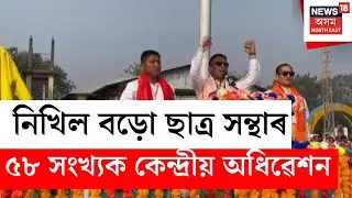 LIVE | আজিৰে পৰা টংলাত Nikhil Bodo Student Union ৰ ৫৮ সংখ্যক কেন্দ্ৰীয় অধিৱেশন | N18L