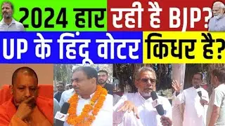 2024 Locksabha Opinion : UP के हिंदू वोटर किधर ? LIVE सर्वे देंखे | BJP vs Congress | Modi vs Rahul