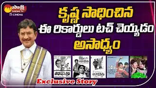 Super Star Krishna Untouchable Records In Indian Film Industry || Exclusive Story @SakshiTVCinema