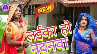  #dance  ||जब हम रहली सखी लईका नदनवा # jab ham rahli sahki laika danwa