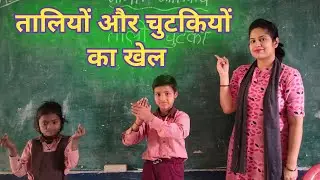 ताली और चुटकी। गणित गतिविधि। गिनो और बताओ। Maths Activity/ Addition Activity/Count and tell