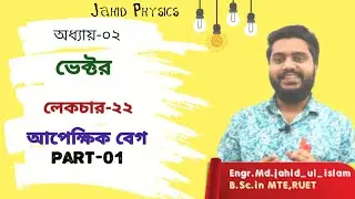 Lecture-22: আপেক্ষিক বেগ (relative velocity)  | Part-01 | jahid physics