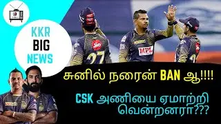 Sunil Narine bowling action / Sunil Narine banned / Dream11 IPL 2020