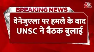 Breaking News: Venezuela पर हमले के बाद UNSC ने सोमवार सुबह 10 बजे आपात बैठक बुलाई | Aaj Tak