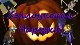 HALLOWEEN BIZZARE ADVENTURE | ХЭЛЛОУИНСКАЯ НАРЕЗКА