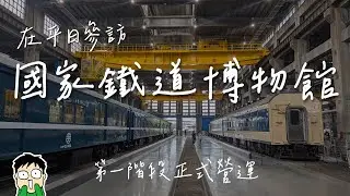 國家鐵道博物館第一階段正式營運，平日到訪雖沒有藍皮火車可搭，但園區寧靜參觀品質高