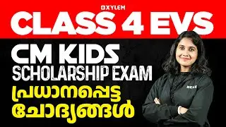 Class 4 | CM KIDS സ്കോളർഷിപ്പ് പരീക്ഷ - പ്രധാനപ്പെട്ട ചോദ്യങ്ങൾ !!!