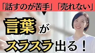 【売れる接客】言葉がスラスラ出てくるようになる3つの習慣