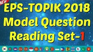 EPS-TOPIK 2018 New Model Question || Reading Test-1 With Answer Sheet ||