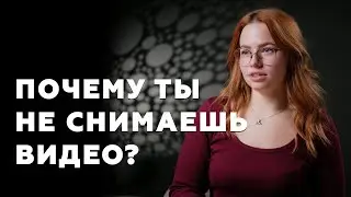 Что тебя останавливает перед камерой? Разбор психолога