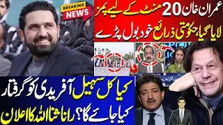 Govt Sources Confirmed Hamid Mir On Imran Khan Eye Procedure At PIMS |Sohail Afridi Arrest Expected?