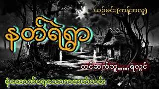 #နတ်ရဲရွာ (ပထမပိုင်း)#စုံထောက်ပရလောကဇာတ်လမ်း##arcanecity #ရဲလွင် #ယဉ်မင်းကန့်ဘလူ#ghostcity #vews 