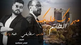 Fares Staifi & Imed Bacha - Mabrouk Alik Lkhatam / مبروك عليك الخاتم (  Video Clip ) &copy;️