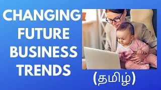 CHANGING BUSINESS TRENDS | TAMIL