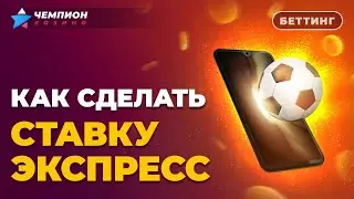 Как сделать ставку экспресс | FAQ Чемпиона