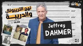 نهج التريبونال و الدريبة (مع محمد السياري) | Serie ► Jeffrey Dahmer الجزء 5 من سلسلة |