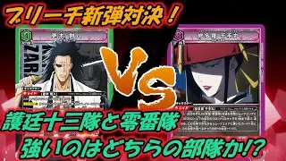 【ユニオンアリーナ】ブリーチ新弾で強化された２テーマにて対決！【対戦動画】ユニアリ 　ブリーチ