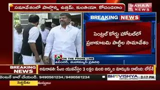 PrajaKutami Meeting At Central Court Hotel | TDP Ramana | Uttam Kumar | Kodandaram | Mahaa News