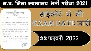 MP High Court Exam 2021 Date Announce II District Court Exam Date declare