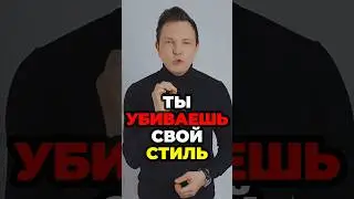 Ты Убиваешь Свой Стиль #александрсамсонов #мужскойстиль #зимнийобраз #джинсы #стильныемужчины