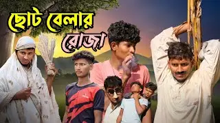 ছোটবেলার রোজা | রমজান ভিডিও | Rojar Video