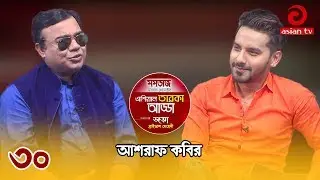 Asian Taroka Adda EP 30 | Special Adda with Ashraf Kabir & Imtu Ratish | Asian TV Entertainment