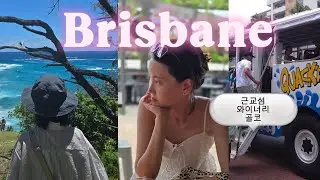 🇦🇺호주 브리즈번 오면 여기부터 가세요｜여행기 2탄 (노스 스트라드브로크·와이너리·골코)