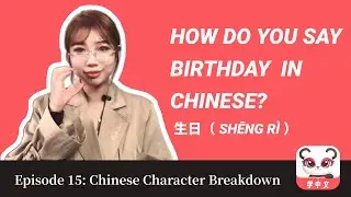 Chinese Character Breakdown: 生日 (shēngr&igrave;) birthday | Chinesia helps you learn Chinese