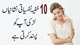 10 Secret Psychological Signs a Girl Likes You in Urdu & Hindi