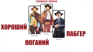 Хороший. Поганий. Пабгер
