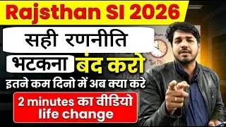 Rajasthan SI Exam 2026 (कम टाइम में सही रणनीति) | SI सिलेक्शन चाहिए तो आब इतना करें बस Subhash sir