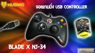 รีวิว จอยเกม NUBWO BLADE X  NJ-34 #32 จอยเกม PC สุดเท่!!!