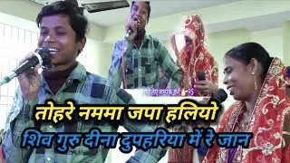 तोहरे नममा जपा हलियो शिव गुरु Khissa | bhakti git | magahiya bhakti mandali | 