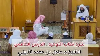 شرح كتاب التوحيد الدرس الخامس . الشيخ د. عادل بن محمد الثبيتي 