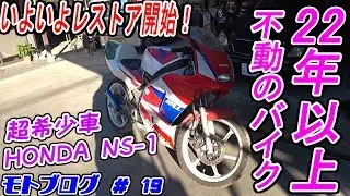 【モトブログ】#19 20年以上不動車 NS1 レストア復活計画遂に始動！ 【MOTOVLOG】 HONDA NS1 NSR50 ホンダ エヌワン 旧車 名車 修理 原付 原付最強 2スト SSバイク