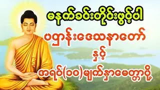 ပဌာန်းဒေသနာတော်ကြီးနှင့် အရပ် (၁၀) မျက်နှာမေတ္တာပို့