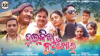 DULKIBA NUAKHAI ETHRA.. // KEDAR PATEL COMEDY //AN EXCLUSIVE KEDAR MANA COMEDY //NUAKHAI SPECIAL-22