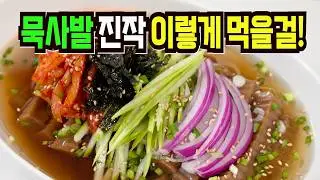 도토리묵 이 방법은 모르면 큰일납니다✔️ 요즘 맛있다고 난리난 묵사발 만들기