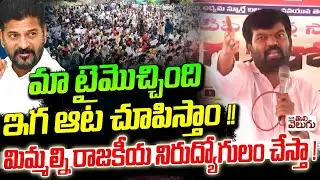 మా టైమొచ్చింది ఇగ ఆట చూపిస్తాం !! | Sangamreddy Prithviraj Sensational On Govt | Nirudyoga Sabha