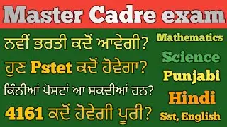 master Cadre new update || master cadre cut-off || master Cadre new vacancy || pstet update