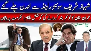 وزیراعظم شہباز شریف سوئٹزرلینڈ سے لندن چلے گئے! بلاول سوئٹزرلینڈ پہنچ گئے