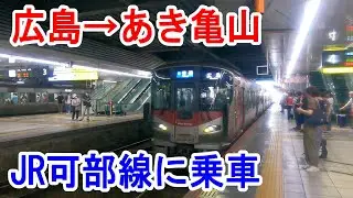 【4K車窓】可部線・普通電車に乗車～広島駅→あき亀山駅～20230813-07～Japan Railway Kabe Line～