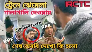 ট্রেনের সাফাই কর্মী দের ব্যাবহার দেখো একবার || শেষ অবধি ক্ষমা চাইতে বাধ্য হলো
