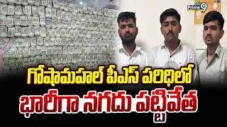 గోషామహల్ పీఎస్ పరిధిలో భారీగా నగదు పట్టివేత | Hyderabad | Prime9 News