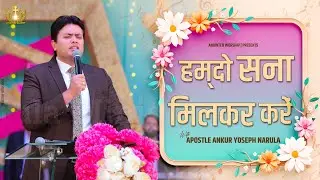 Hamdo Sana Milkar Kare Teri Aaj New Worship Song With Apostle AnkurYosephNarula