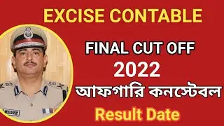 Excise constable Final Cut Off 2022 | Excise constable result date | আফগারি কনস্টেবল Final Cut Off